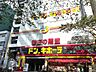 周辺：ドン・キホーテ中野駅前店 徒歩14分。 1080m