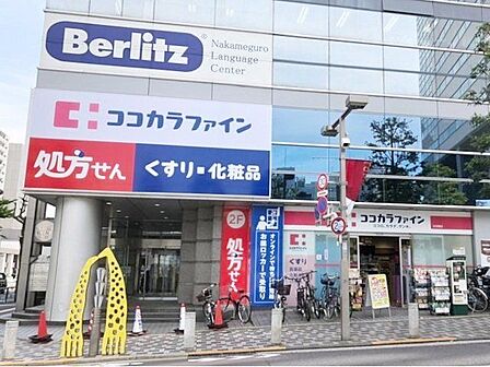 ココカラファイン中目黒店 徒歩5分。 350m