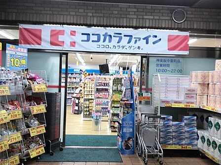 ココカラファイン神楽坂中里町店 徒歩4分。 300m