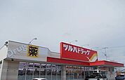 その他「ツルハドラッグ芽室店まで1600m」