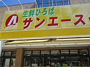 サンエース 亀島店（396m）