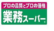 業務スーパー田無店 667m