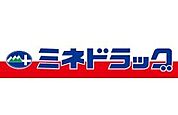 ミネドラッグ聖蹟桜ヶ丘店 1153m