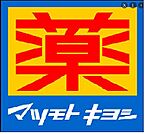 マツモトキヨシMINANO分倍河原店 631m