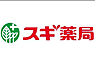 周辺：スギ薬局狛江店 659m