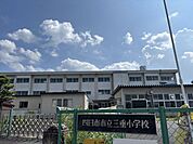 三重小学校 750m