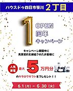 おかげさまでOPEN1周年。日頃のご愛顧に感謝を込めて、特別キャンペーンを開催します！期間中に売買契約を締結されたお客様へ人気家電カタログギフト〈最大5万円分〉をプレゼント！