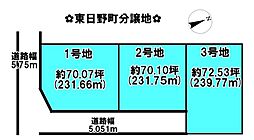 分譲地　四日市市東日野町付近　1号地