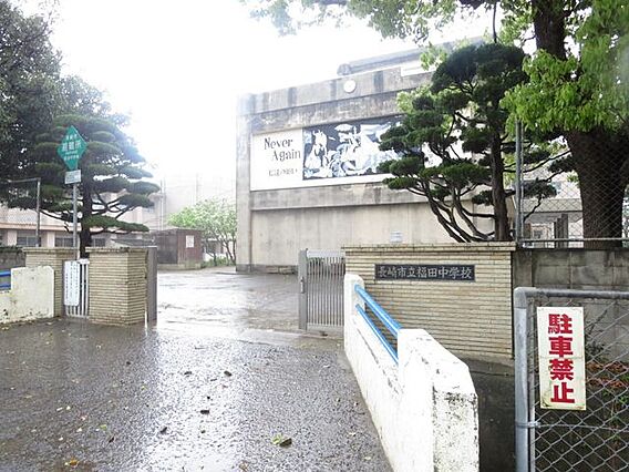 長崎市立福田中...