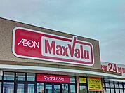 【スーパー】マックスバリュ佐賀鳥栖店様まで約2000ｍ