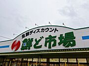 【周辺環境】鮮ど市場玉名店まで850ｍ（徒歩11分）