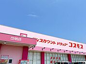 ディスカウントドラッグコスモス岱明店 【周辺環境】ドラッグストアコスモス岱明店まで2400ｍ（徒歩30分） 2340m