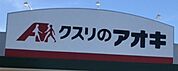 クスリのアオキ粟野東店　徒歩約5分（約330m）