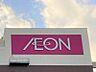 周辺：イオン柳津店まで　約2300ｍ　徒歩約29分