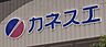 周辺：カネスエ三里店まで　997m　徒歩約13分
