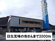 日生五味の市 2000m