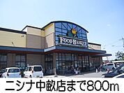 ニシナ中畝店 800m