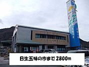 日生五味の市 2800m