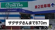 ザグザグ 870m