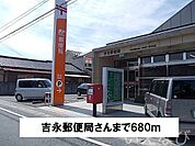 吉永郵便局 680m
