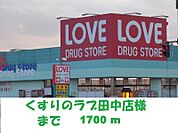 くすりのラブ田中店 1700m