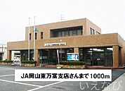 JA岡山東万富支店 1000m