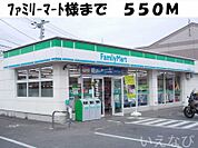 ファミリーマート 550m