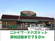 ニシナフードバスケット東畦店 750m