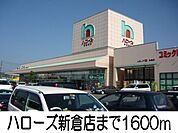 ハローズ新倉敷店 1600m
