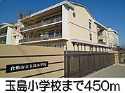 玉島小学校 450m