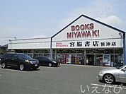 宮脇書店 1000m