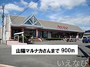 山陽マルナカ 900m