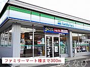 ファミリーマート 300m