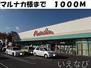 マルナカ 総社店 1000m