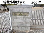 総社小学校 500m
