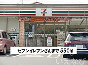 セブンイレブン 550m