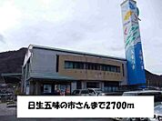 五味の市 2700m