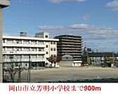 岡山市立  芳明小学校 900m