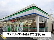 ファミリーマート 290m