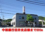 中国銀行       田井支店 600m