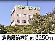 倉敷廣済病院 250m