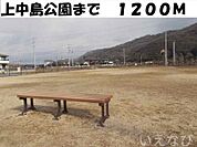 上中島公園 1200m
