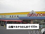 山陽マルナカ 450m