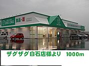 ザグザグ白石店 1000m