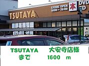 TSUTAYA大安寺店 1600m