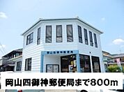 岡山四御神郵便局 800m