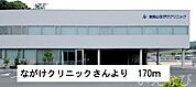 ながけクリニック 170m
