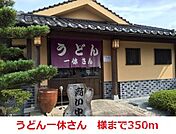 一休 350m