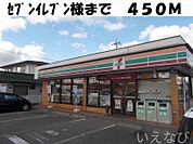 セブンイレブン 450m
