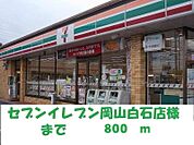 セブンイレブン岡山白石店 800m